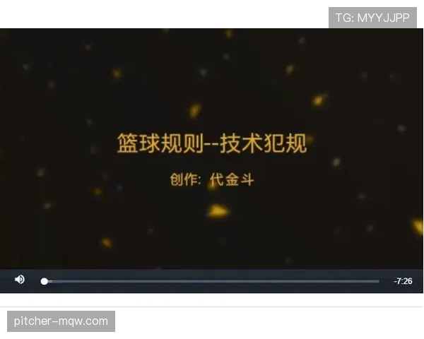 篮球规则中技术犯规的判定依据与具体处罚措施详细解读 篮球规则中技术犯规的判定依据与具体处罚措施详细解读